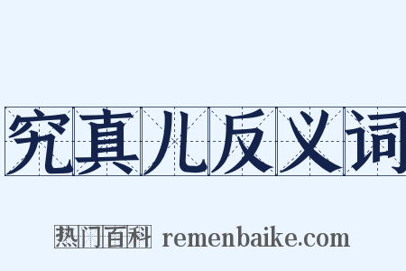 究真儿反义词是什么意思的图片